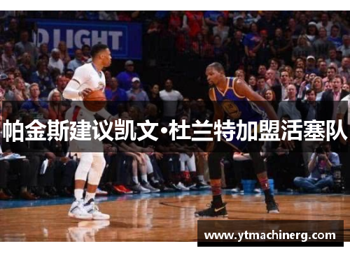 帕金斯建议凯文·杜兰特加盟活塞队