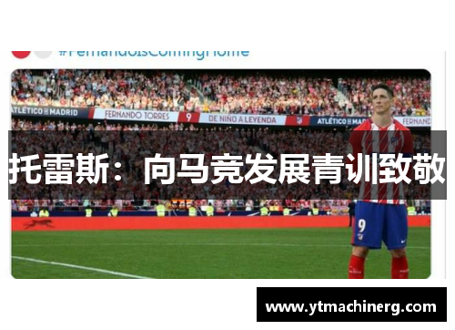 托雷斯：向马竞发展青训致敬