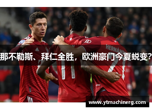 那不勒斯、拜仁全胜，欧洲豪门今夏蜕变？