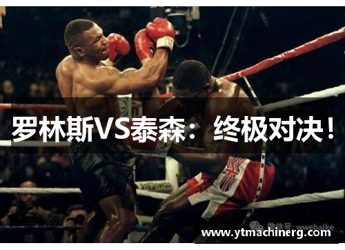 罗林斯VS泰森：终极对决！