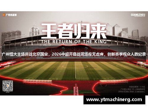 广州恒大主场迎战北京国安，2026中超开幕战现场座无虚席，创新赛季观众人数纪录