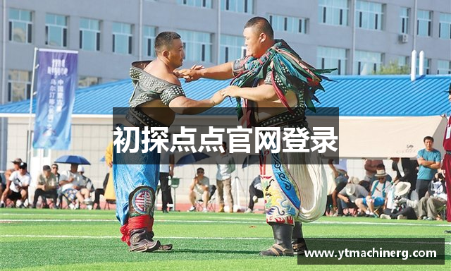 初探点点官网登录